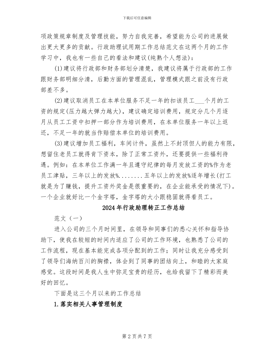 2024年行政助理试用期转正总结_第2页