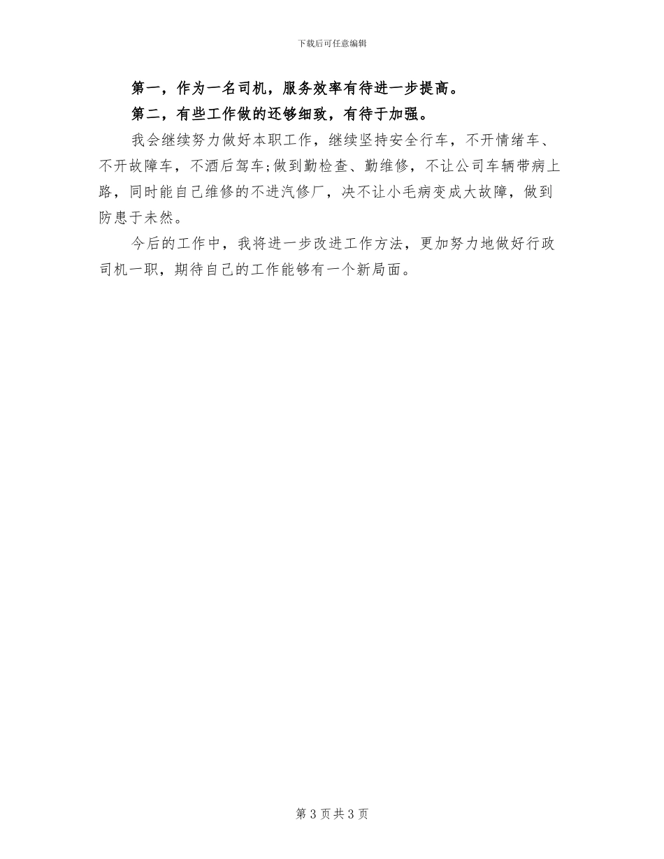 2024年行政司机年终工作总结与计划_第3页