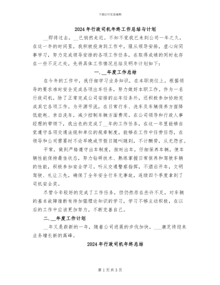 2024年行政司机年终工作总结与计划