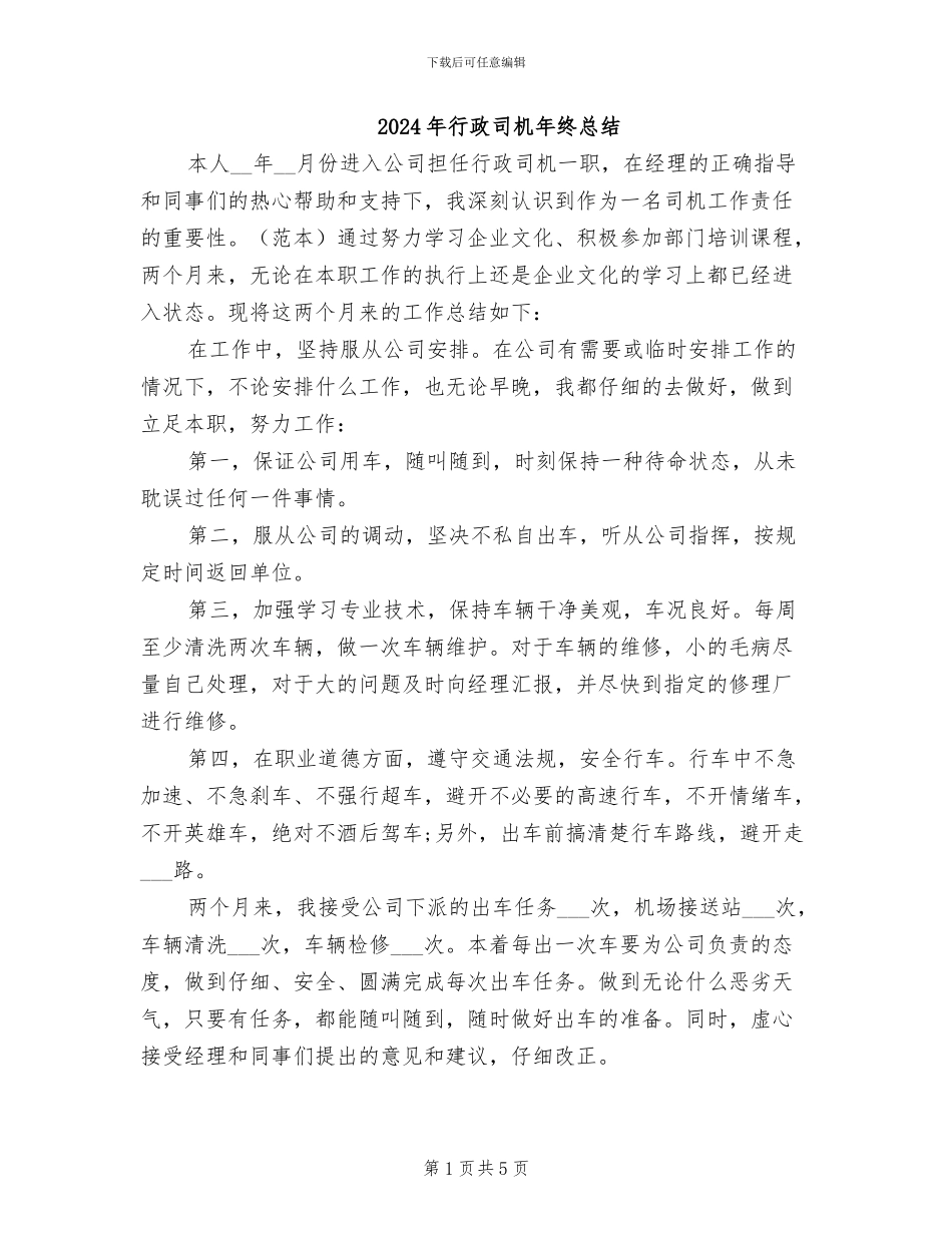 2024年行政司机年终总结_第1页