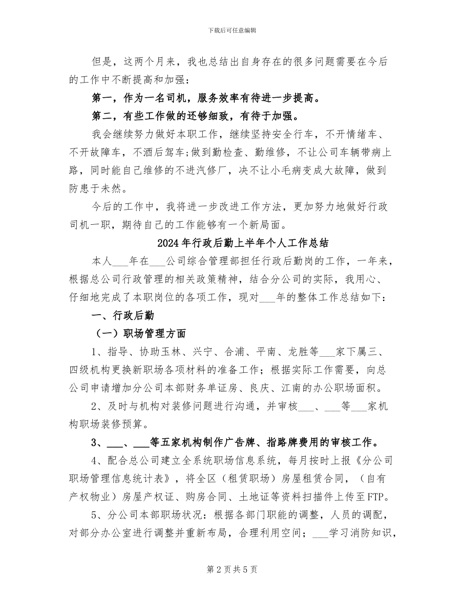 2024年行政司机年终总结_第2页