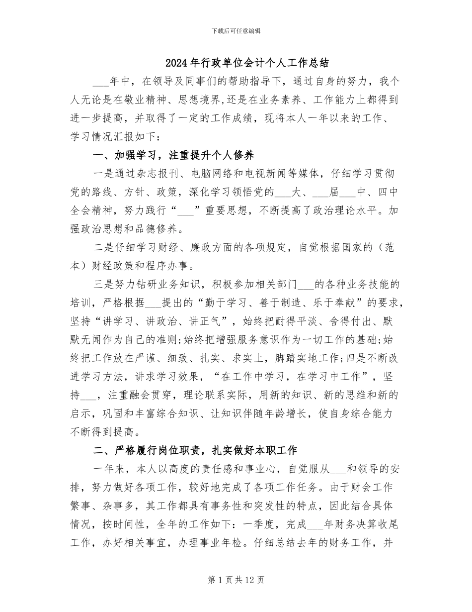 2024年行政单位会计个人工作总结_第1页