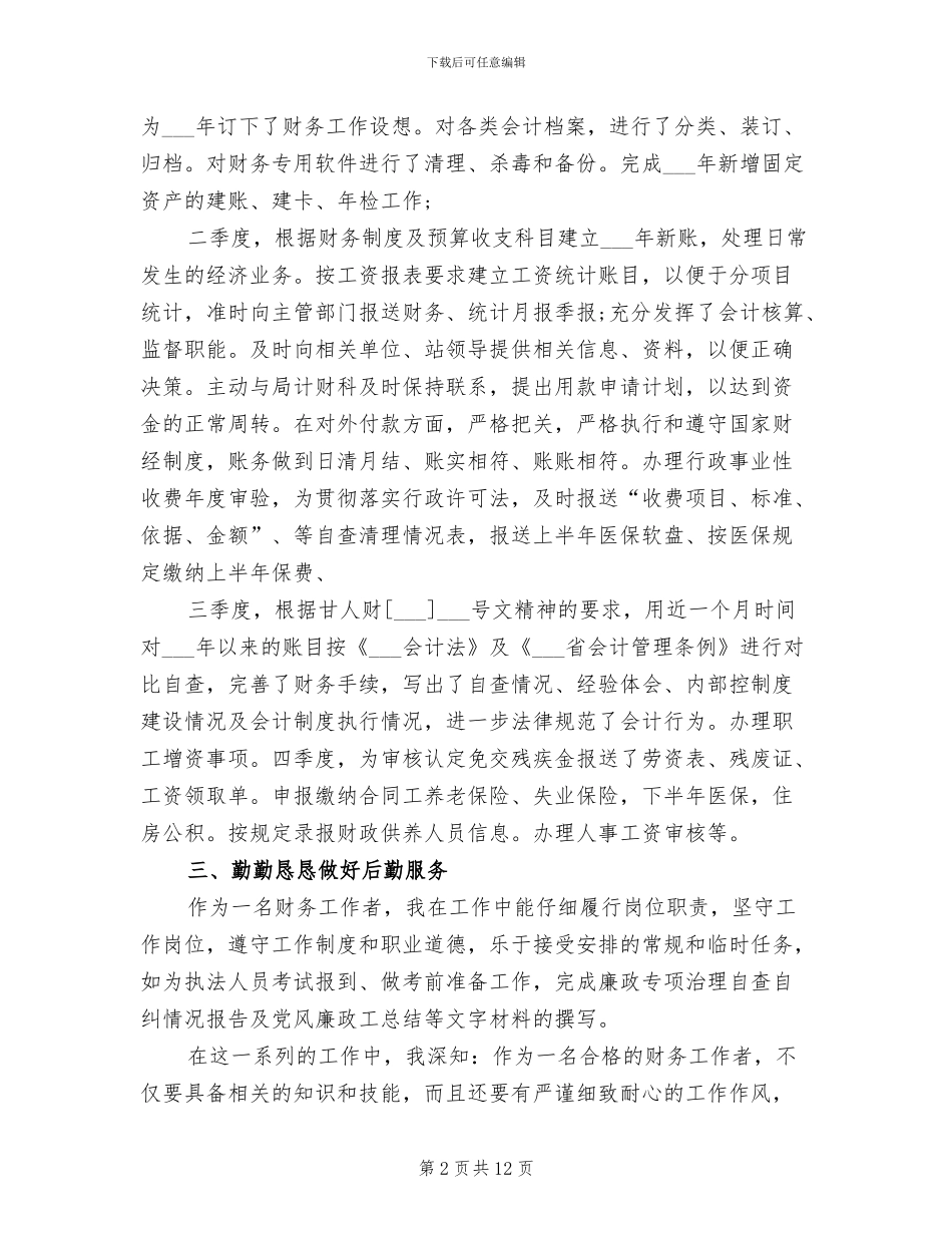 2024年行政单位会计个人工作总结_第2页