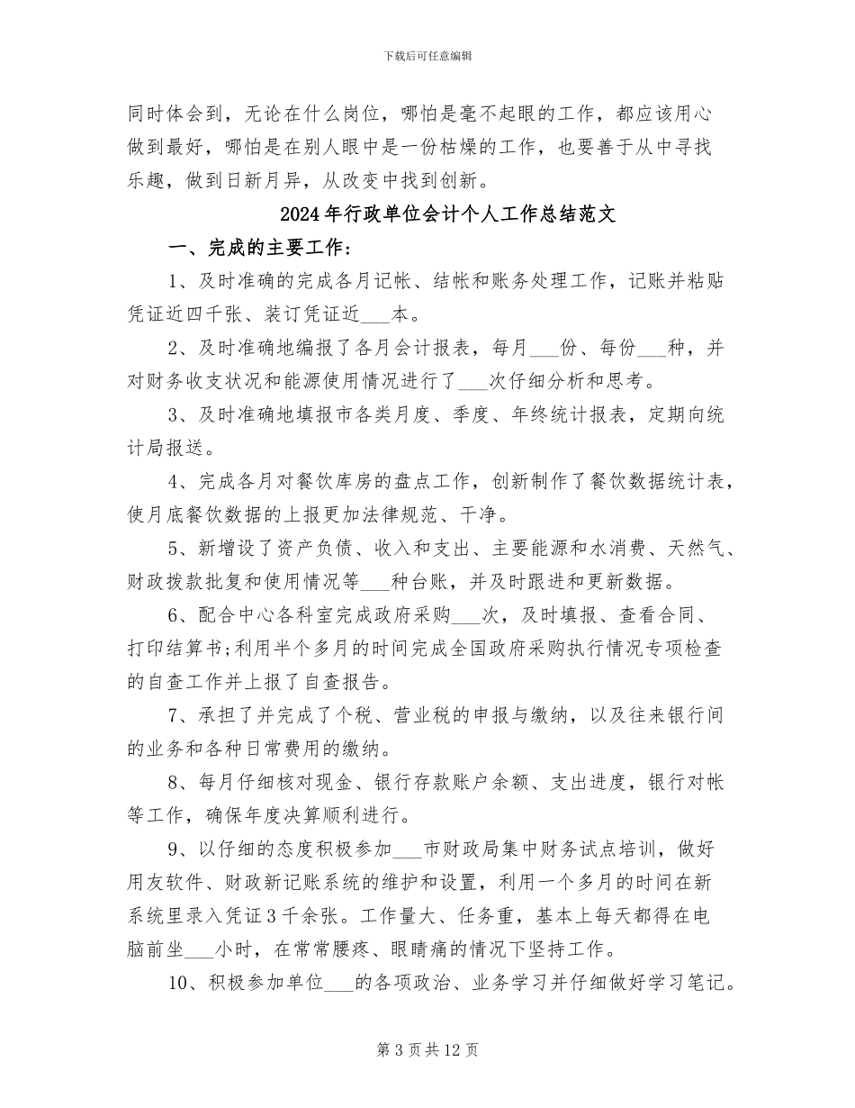 2024年行政单位会计个人工作总结_第3页