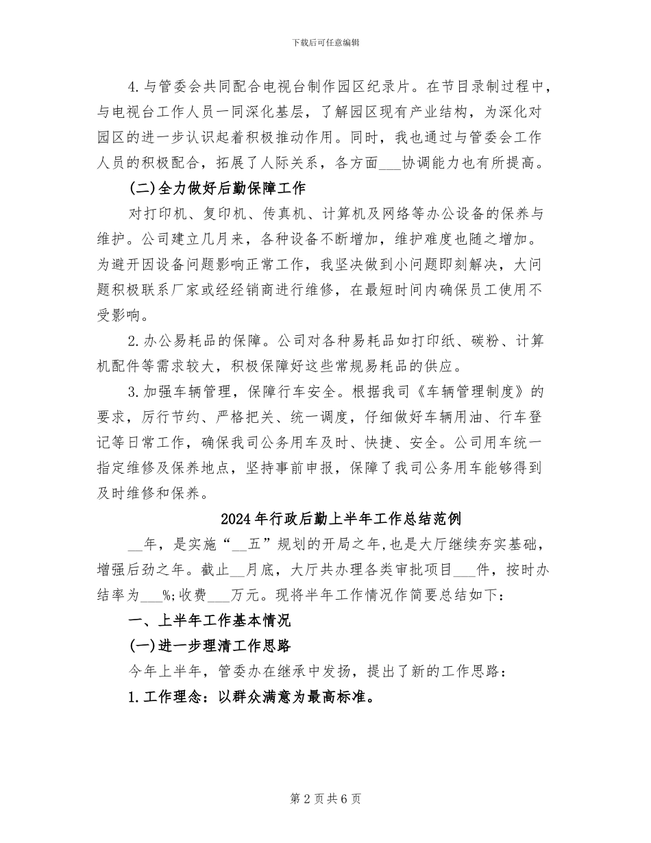 2024年行政后勤上半年工作总结_第2页