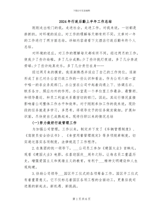 2024年行政后勤上半年工作总结