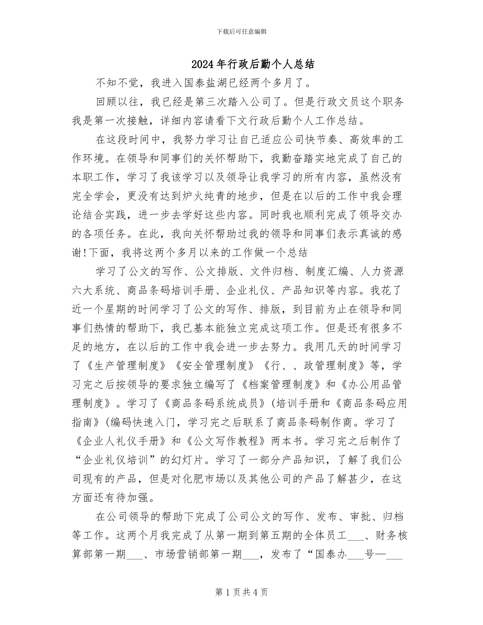 2024年行政后勤个人总结_第1页