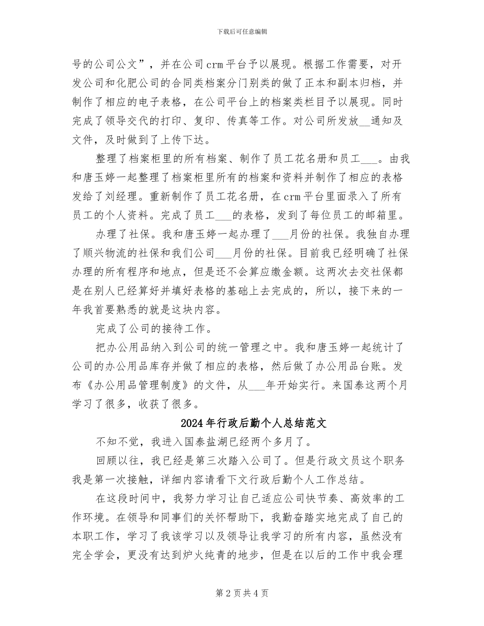 2024年行政后勤个人总结_第2页