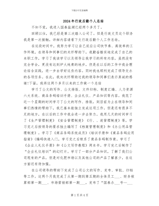2024年行政后勤个人总结