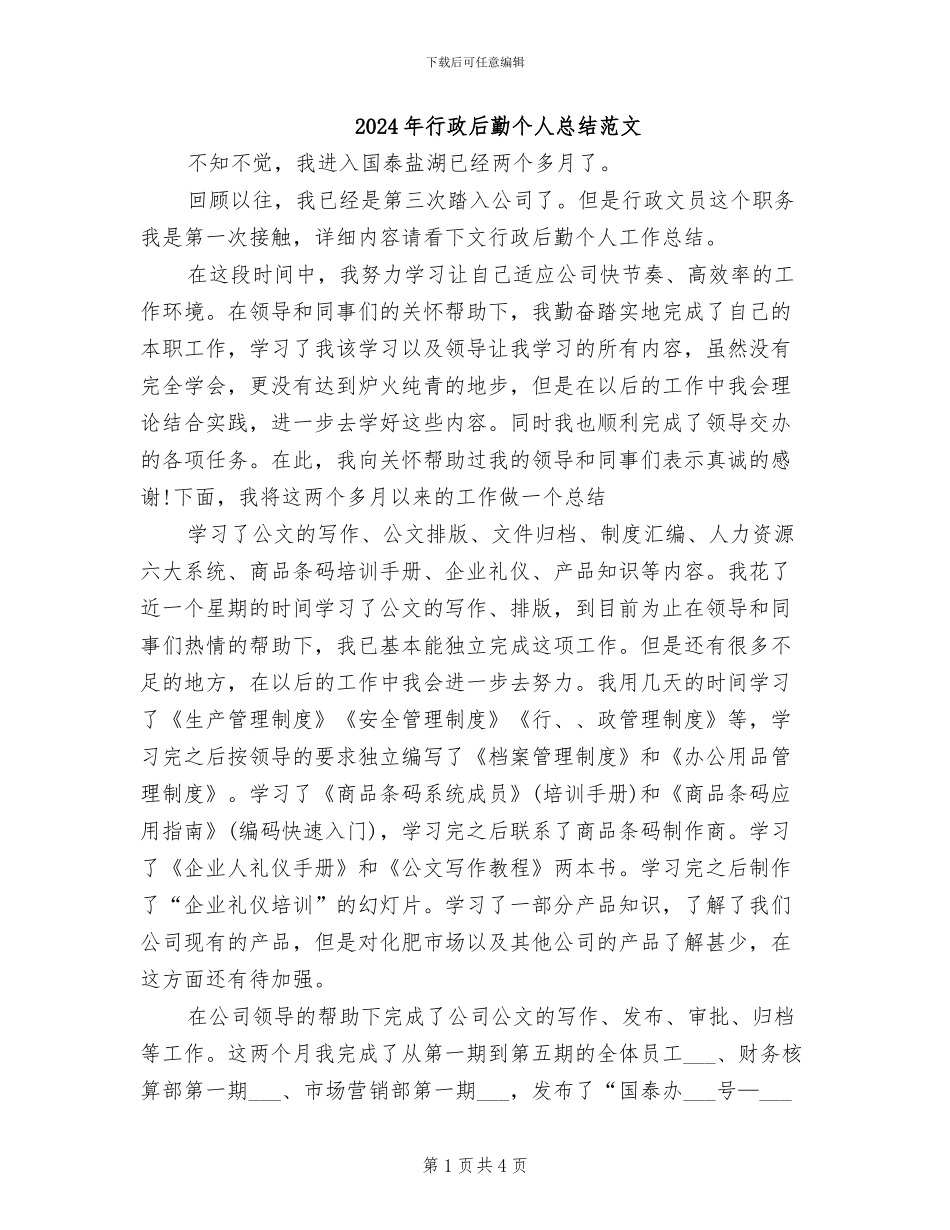 2024年行政后勤个人总结范文_第1页
