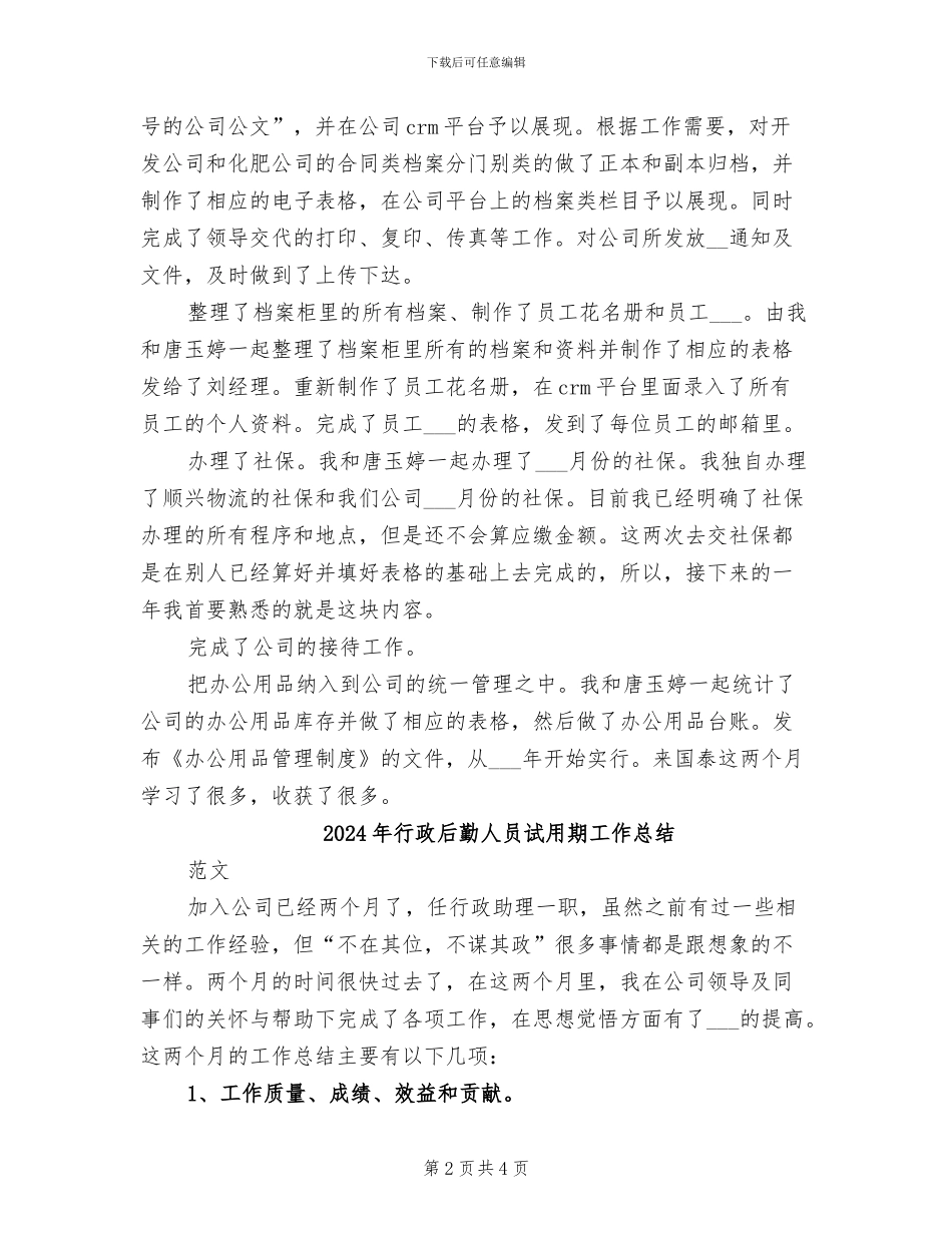 2024年行政后勤个人总结范文_第2页