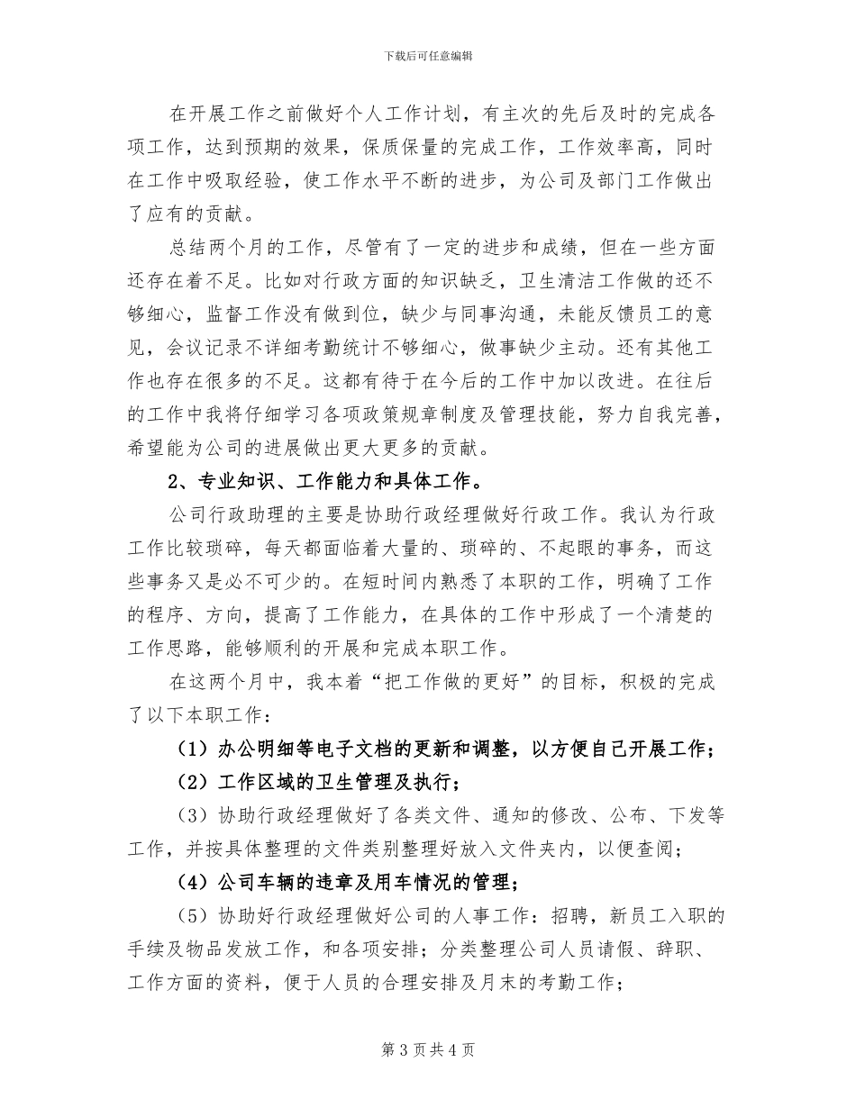 2024年行政后勤个人总结范文_第3页