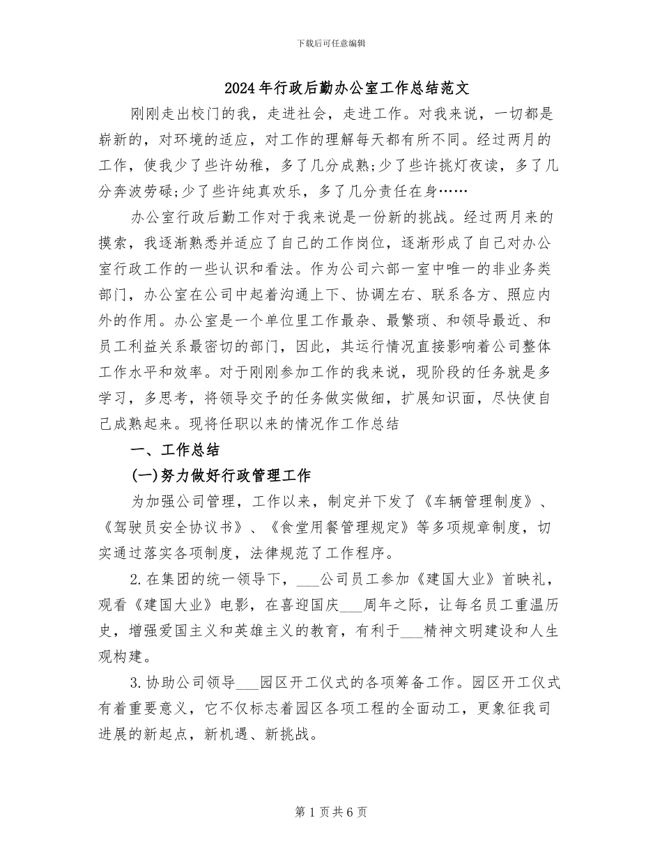 2024年行政后勤办公室工作总结范文_第1页