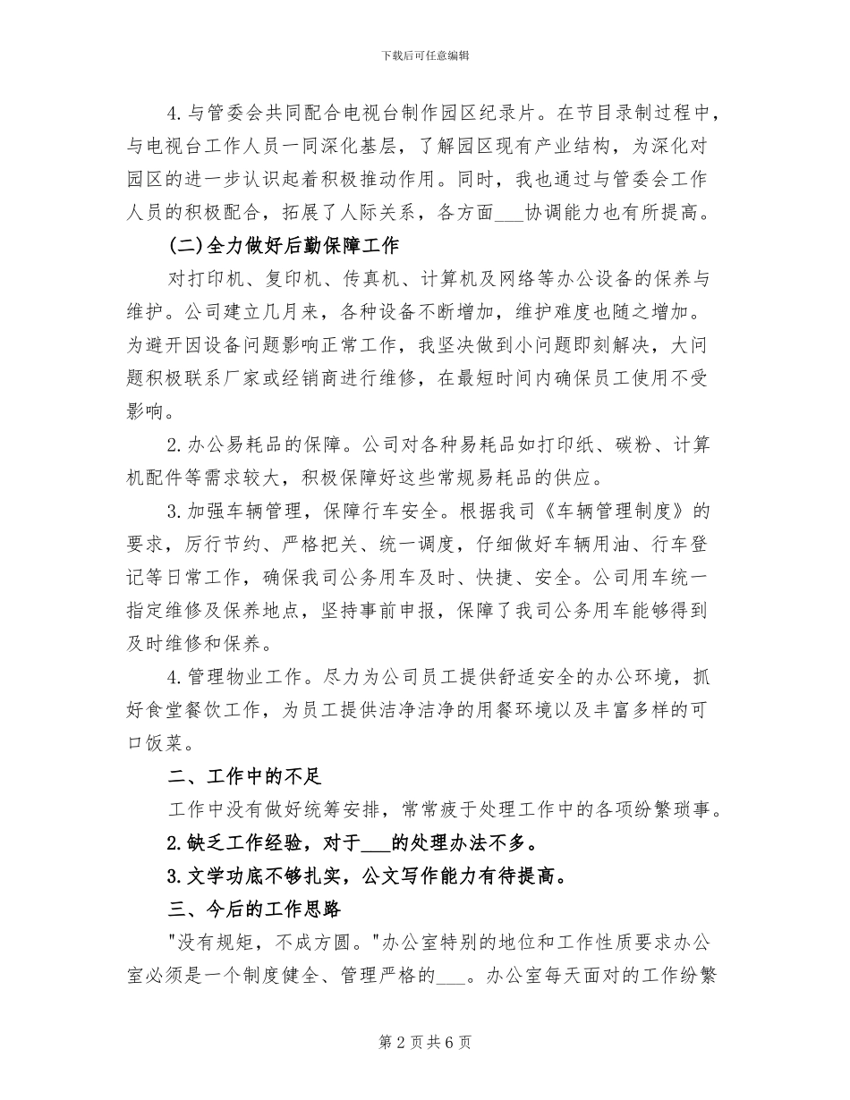 2024年行政后勤办公室工作总结范文_第2页