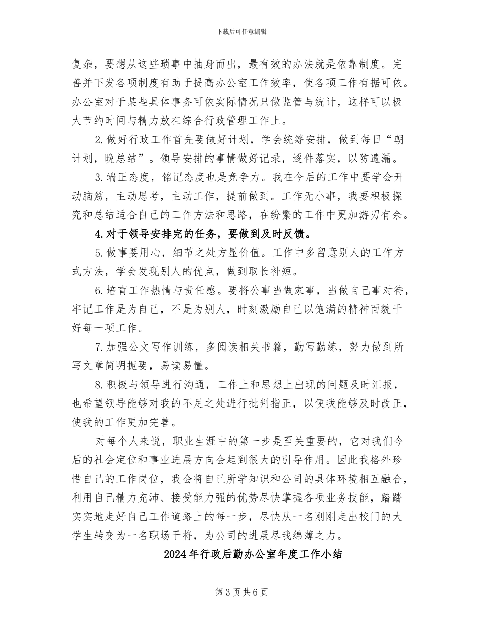 2024年行政后勤办公室工作总结范文_第3页