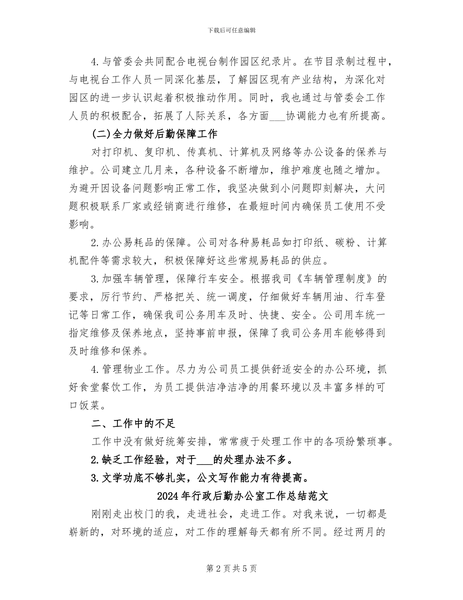2024年行政后勤办公室工作总结_第2页