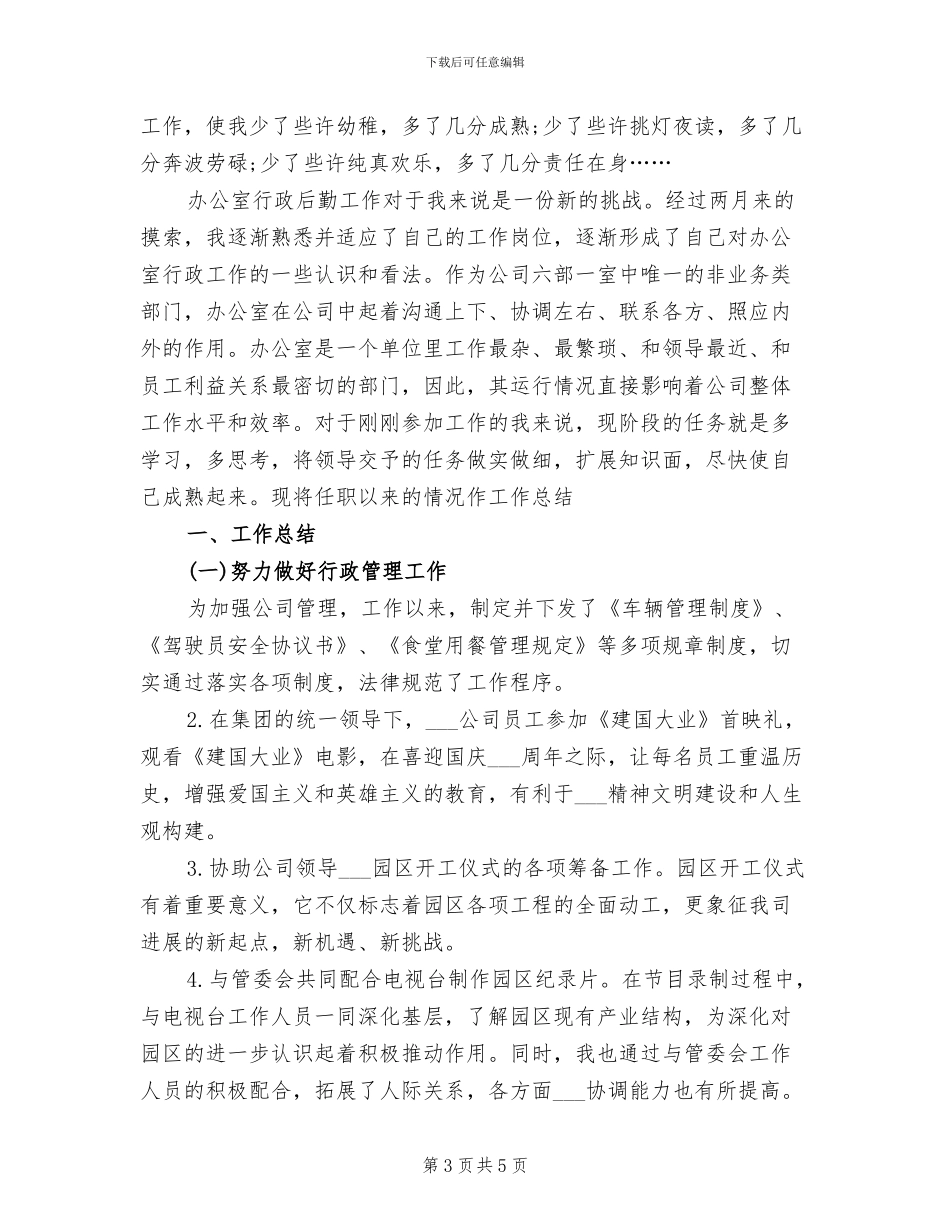 2024年行政后勤办公室工作总结_第3页