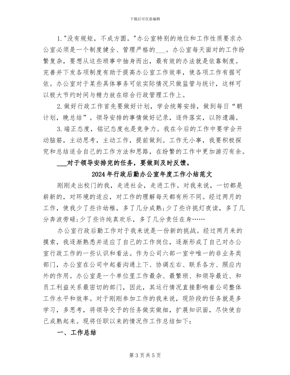 2024年行政后勤办公室年度工作小结_第3页