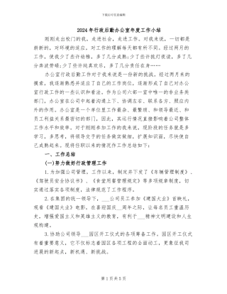 2024年行政后勤办公室年度工作小结
