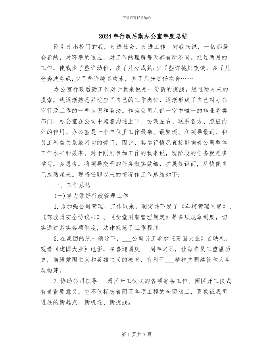 2024年行政后勤办公室年度总结_第1页