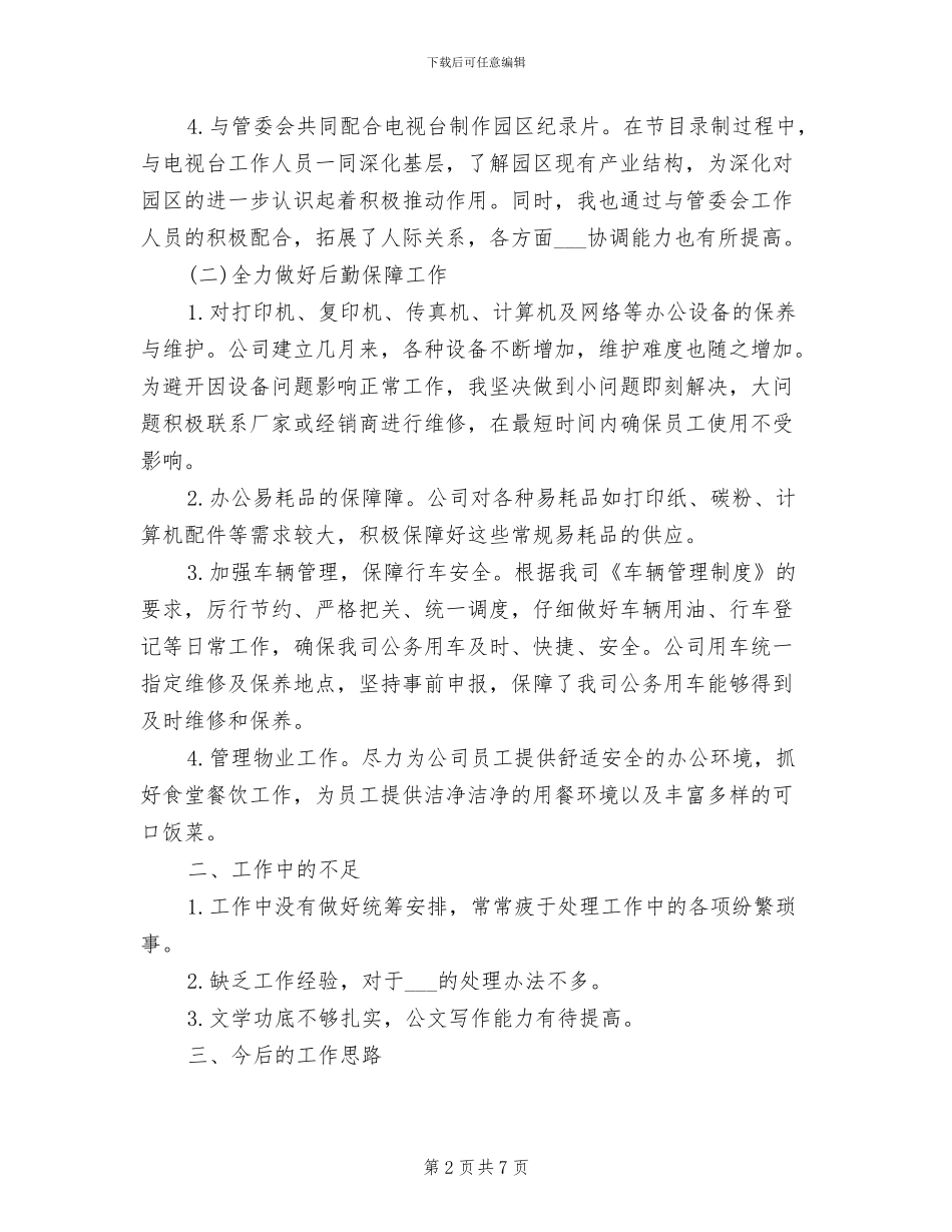 2024年行政后勤办公室年度总结_第2页