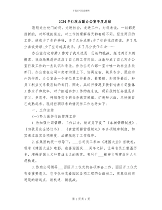 2024年行政后勤办公室年度总结