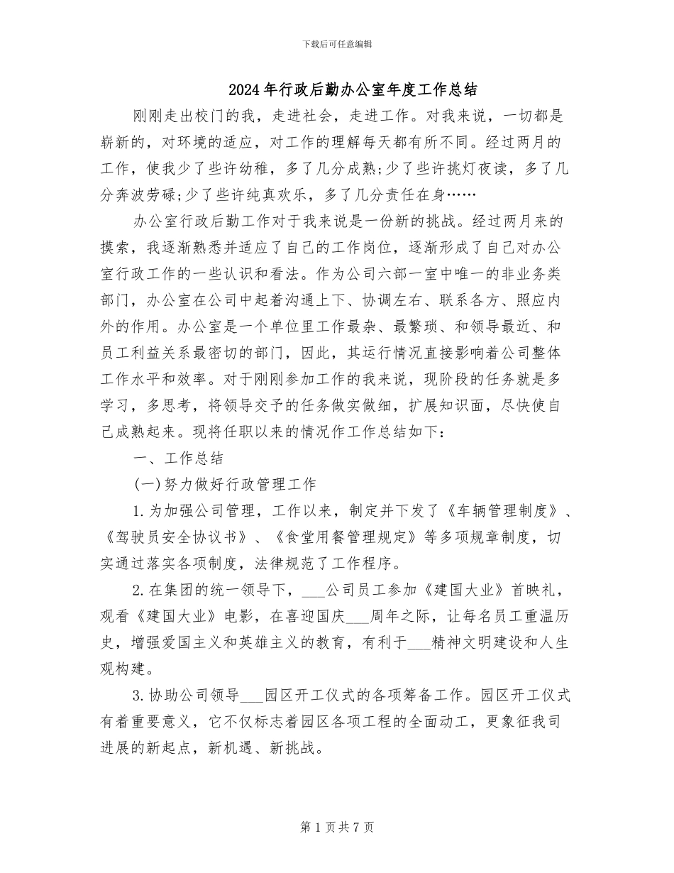 2024年行政后勤办公室年度工作总结_第1页