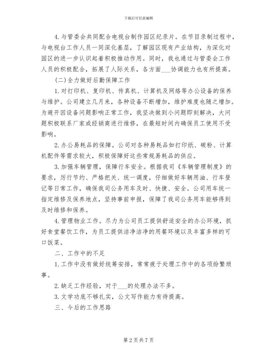 2024年行政后勤办公室年度工作总结_第2页