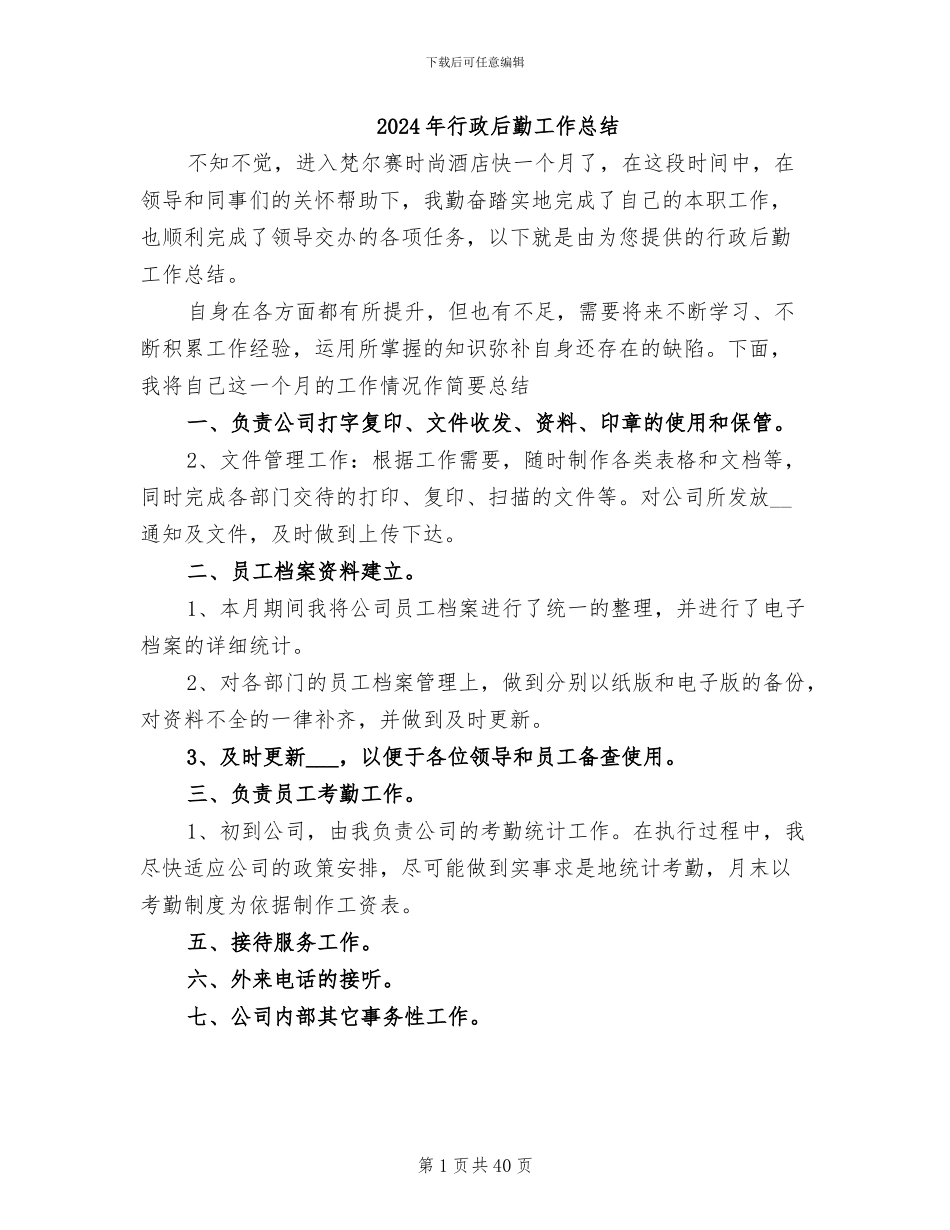 2024年行政后勤工作总结_第1页