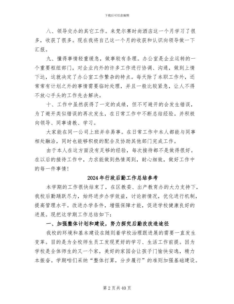 2024年行政后勤工作总结_第2页