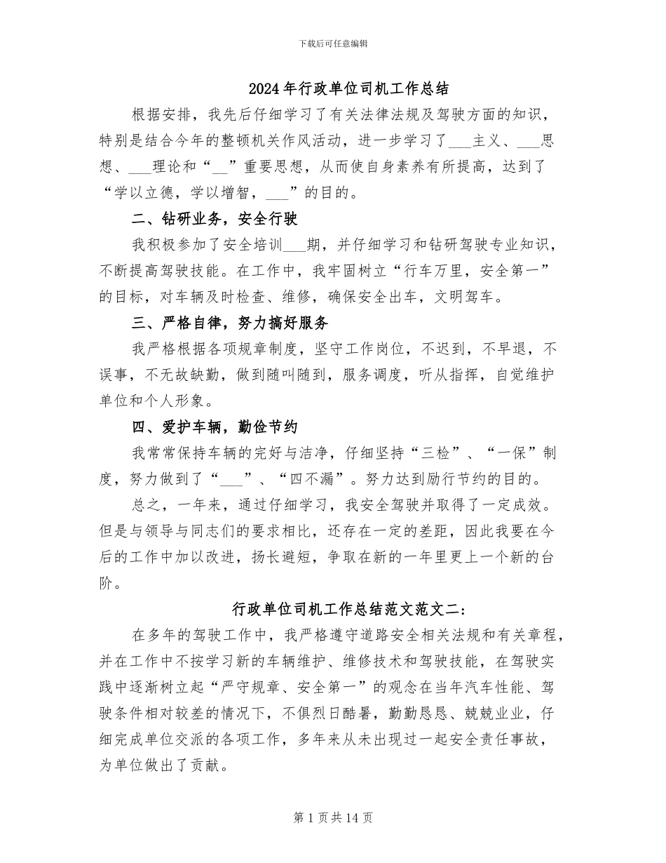2024年行政单位司机工作总结_第1页
