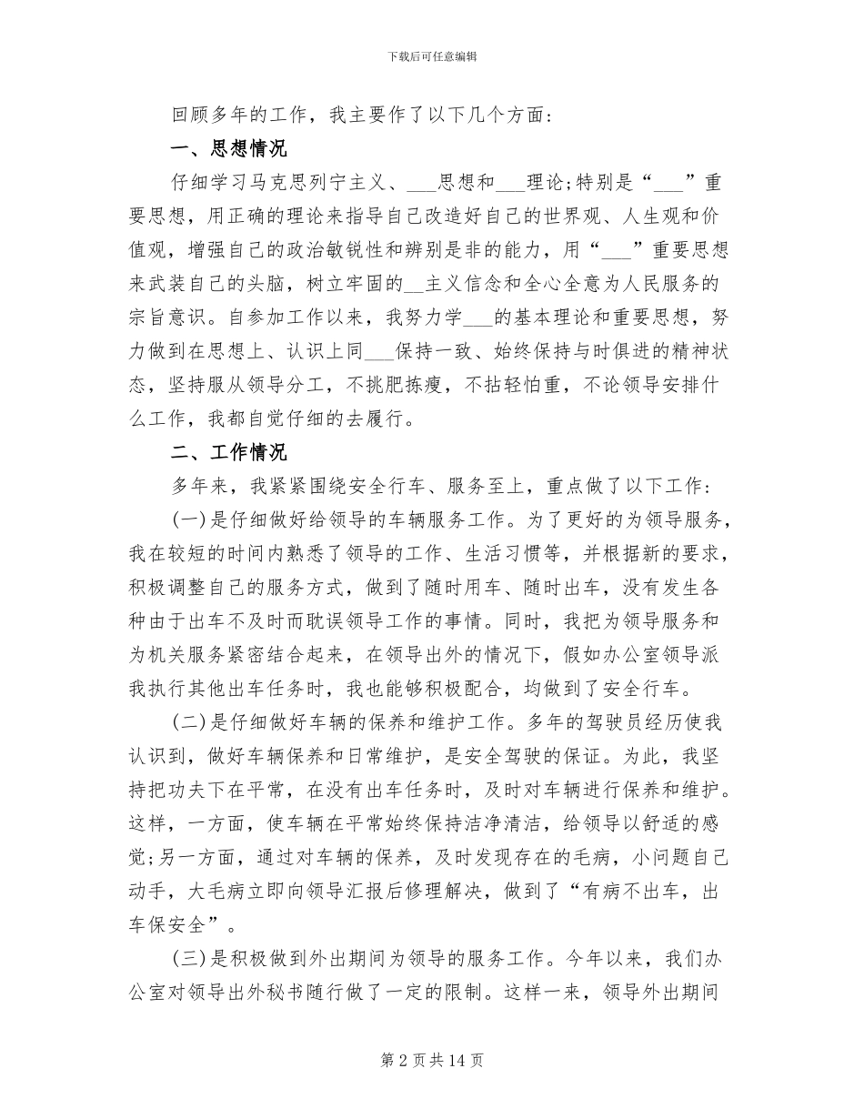 2024年行政单位司机工作总结_第2页