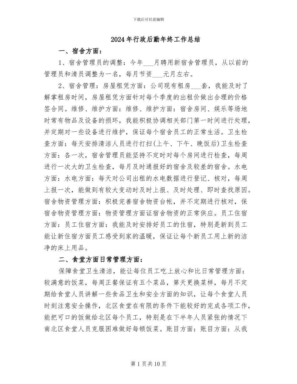 2024年行政后勤年终工作总结_第1页