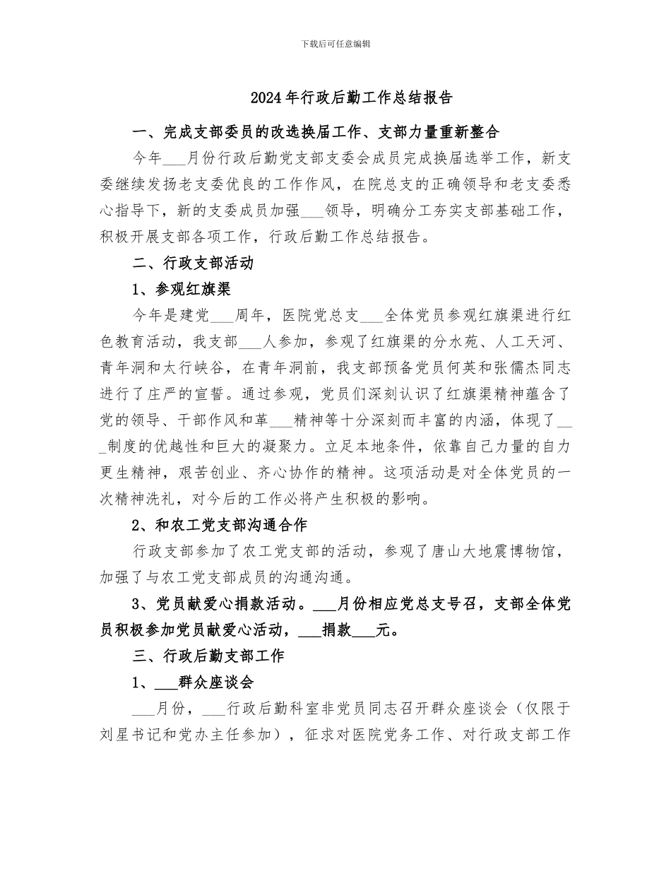 2024年行政后勤工作总结报告_第1页
