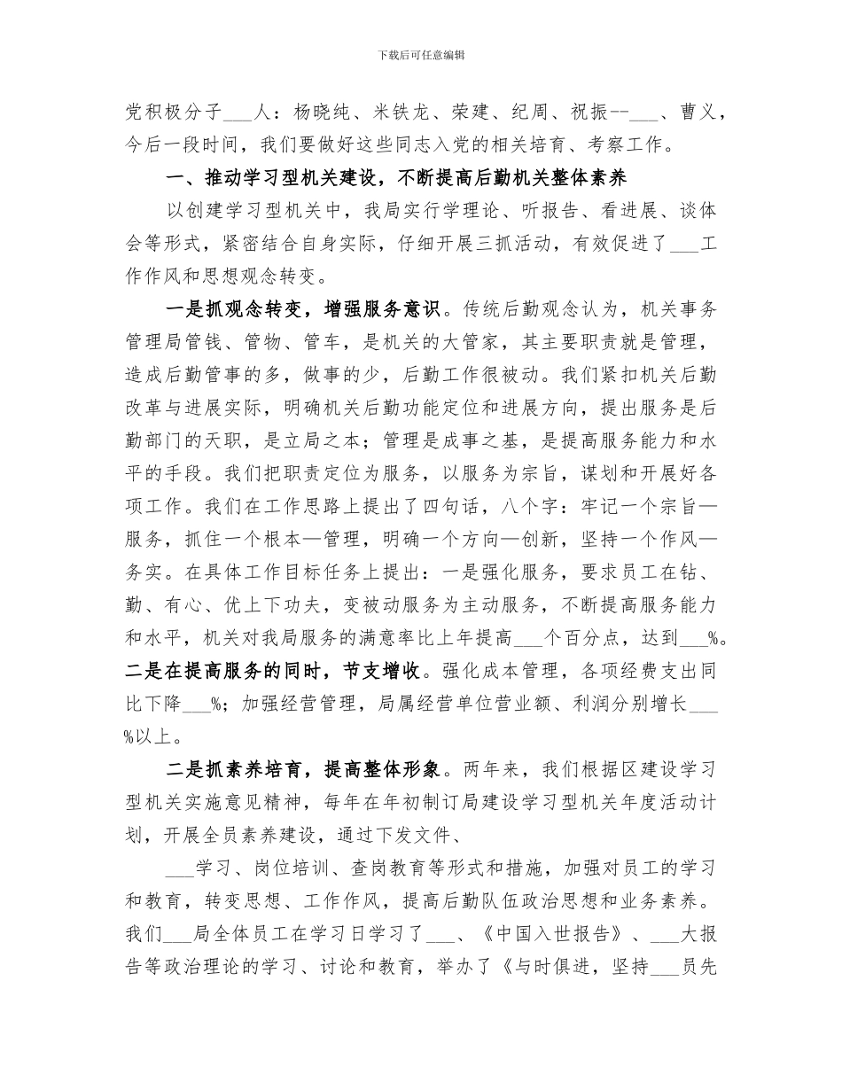 2024年行政后勤工作总结报告_第3页