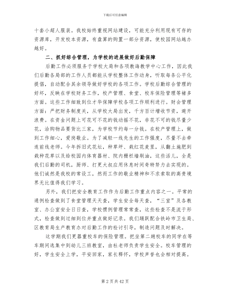 2024年行政后勤工作总结参考_第2页