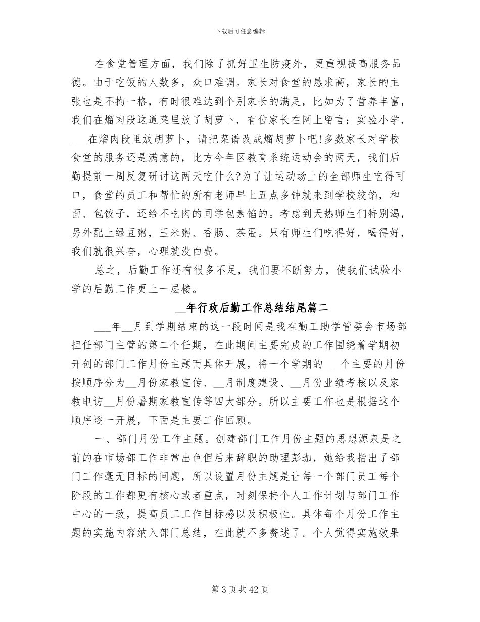 2024年行政后勤工作总结参考_第3页