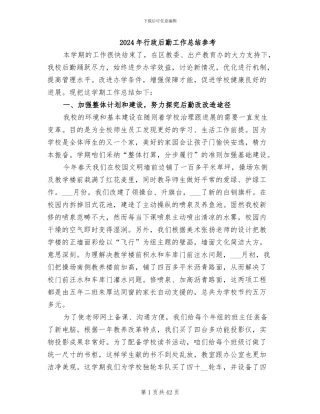 2024年行政后勤工作总结参考