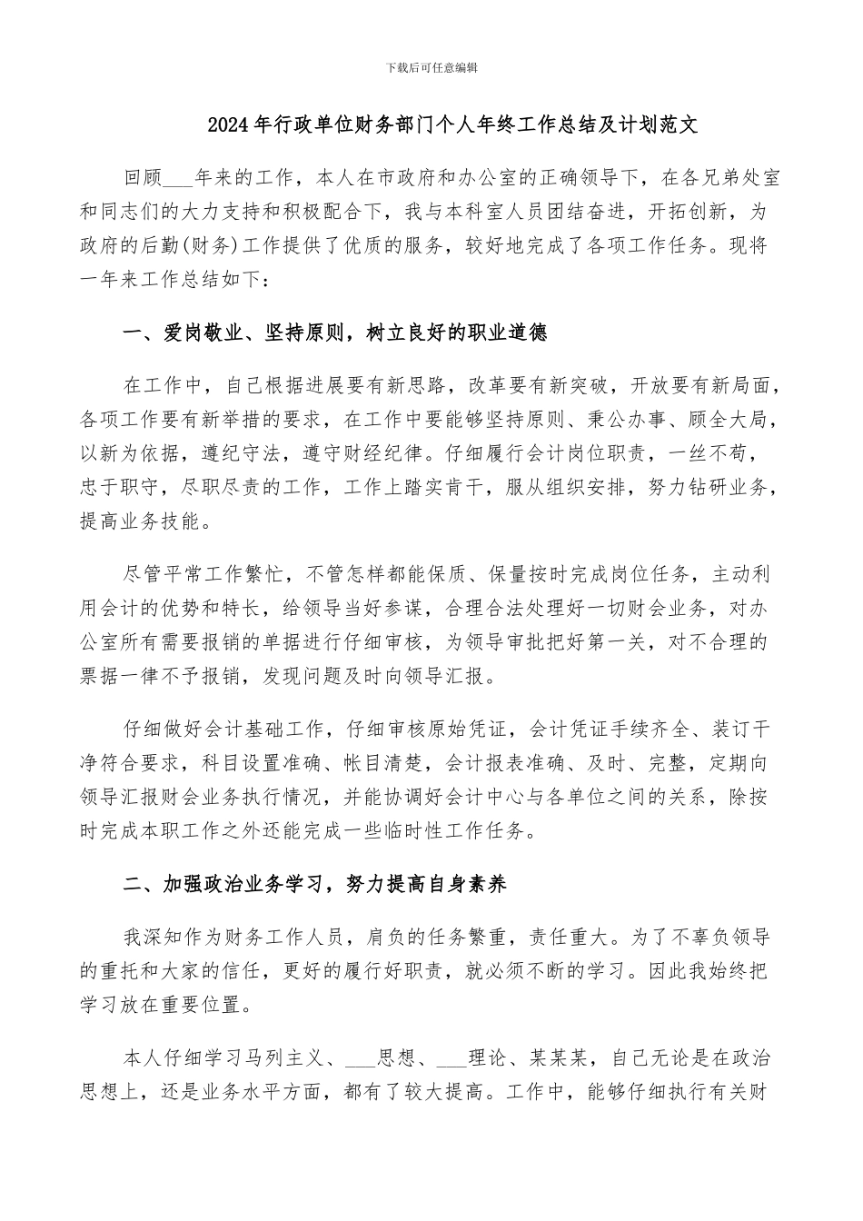 2024年行政单位财务部门个人年终工作总结及计划范文_第1页