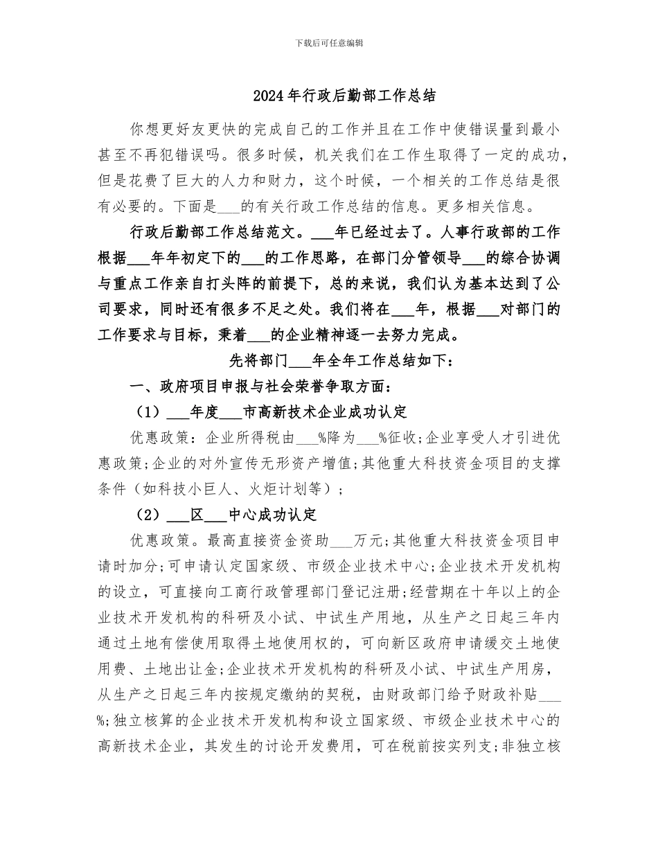 2024年行政后勤部工作总结_第1页
