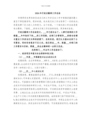 2024年行政后勤部工作总结