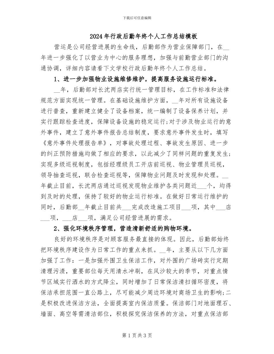 2024年行政后勤年终个人工作总结模板_第1页