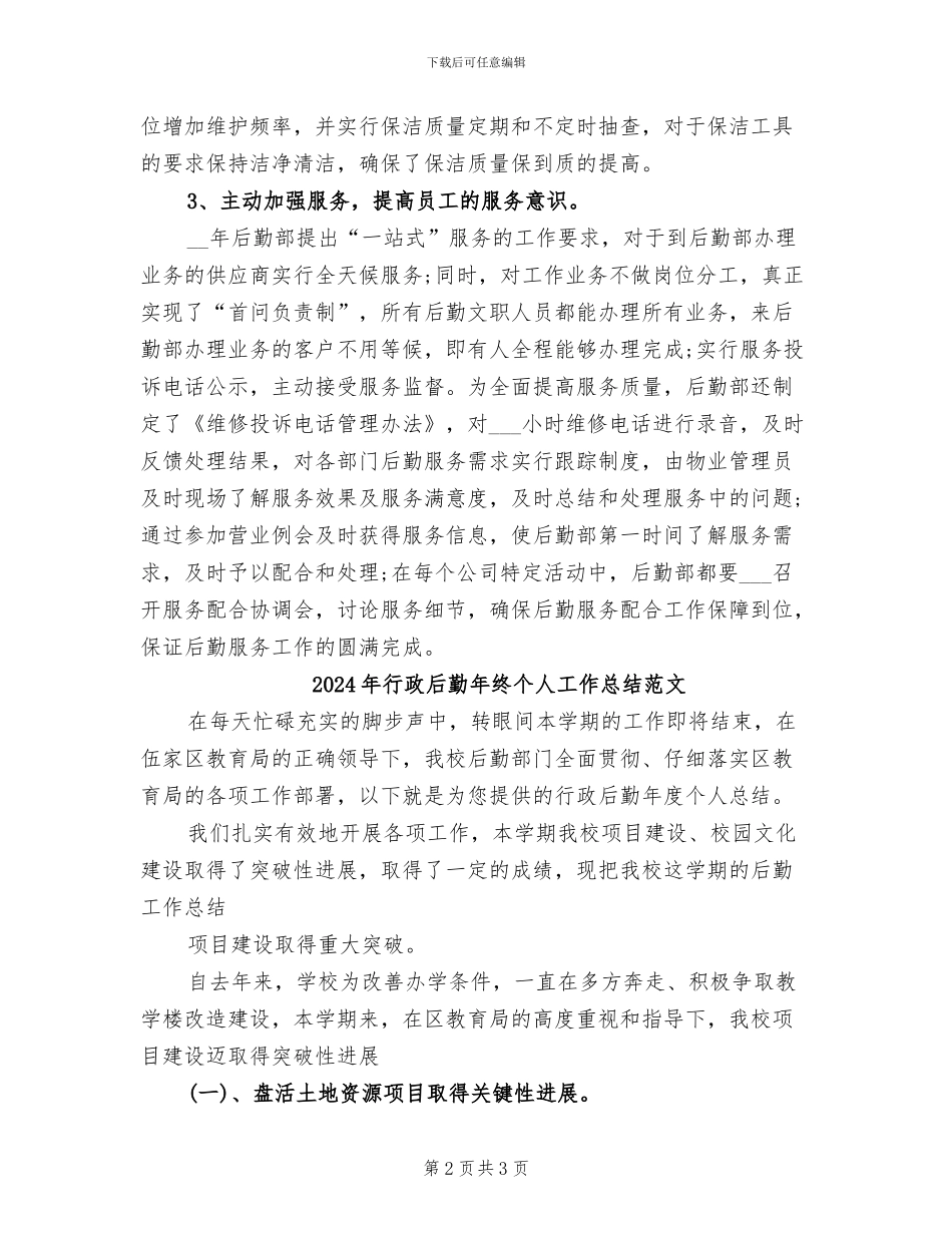 2024年行政后勤年终个人工作总结模板_第2页