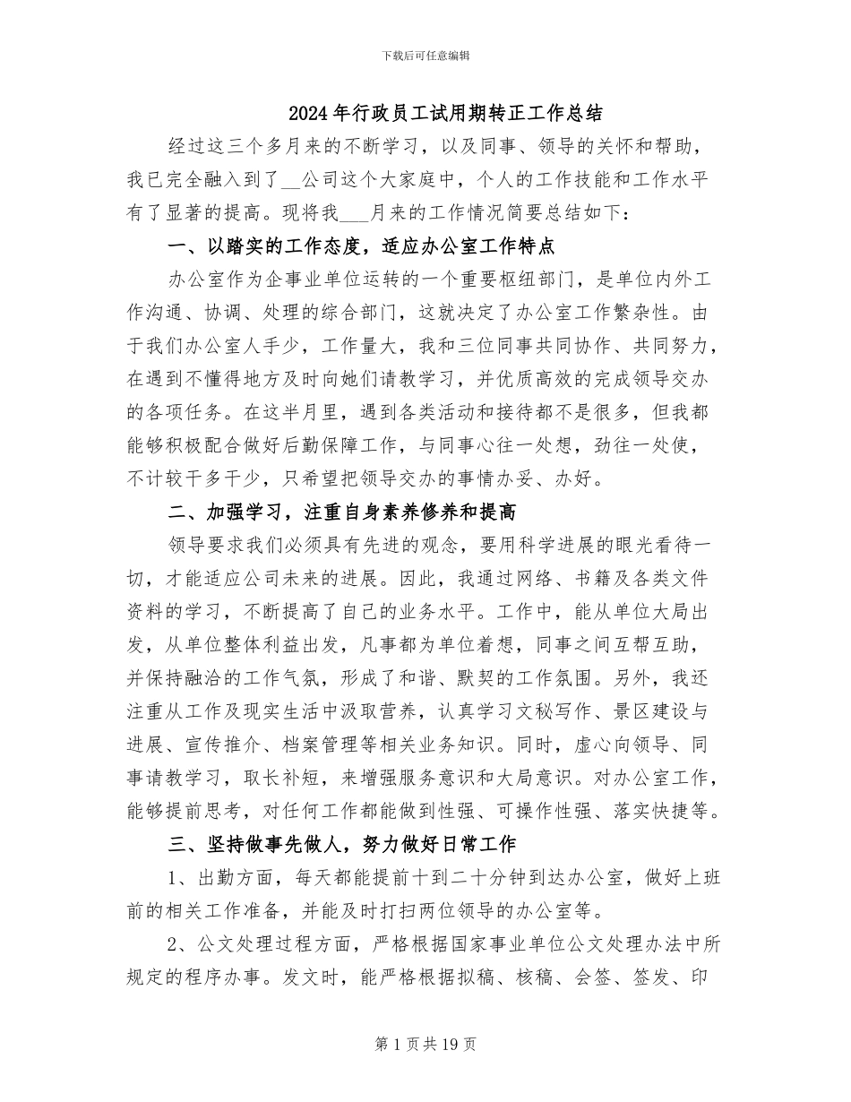 2024年行政员工试用期转正工作总结_第1页