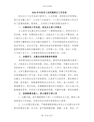 2024年行政员工试用期转正工作总结