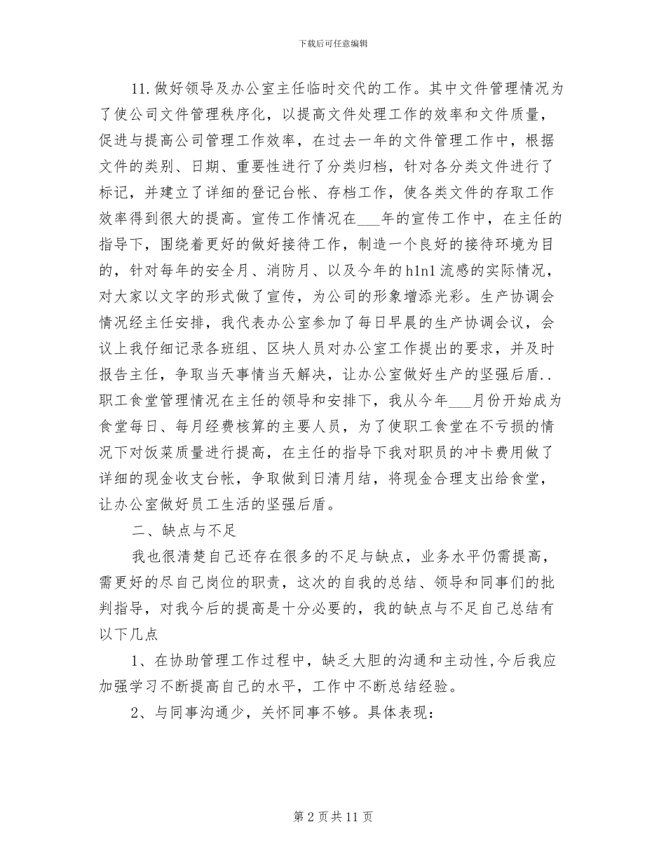 2024年行政后勤工作总结范文_第2页