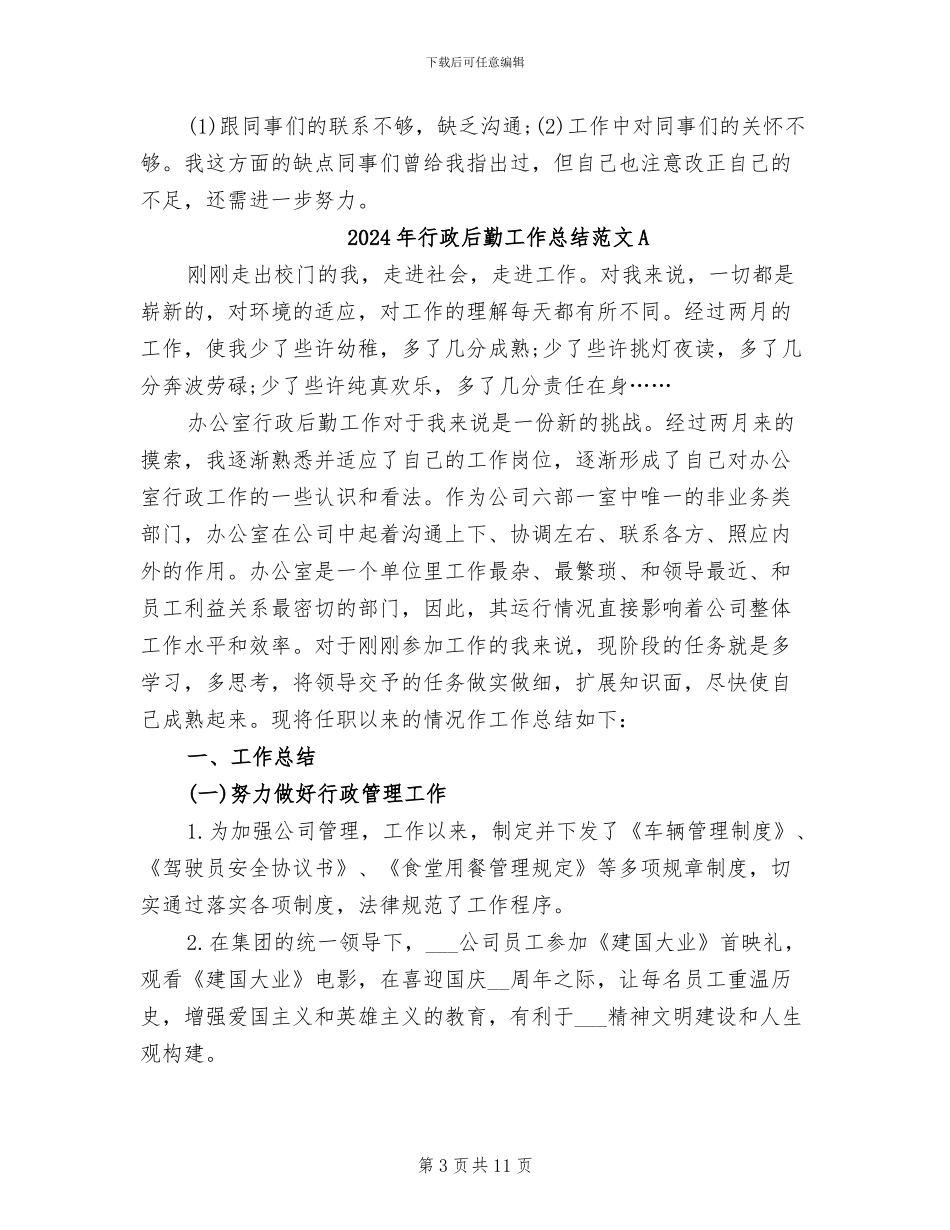 2024年行政后勤工作总结范文_第3页