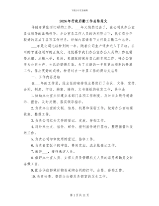 2024年行政后勤工作总结范文