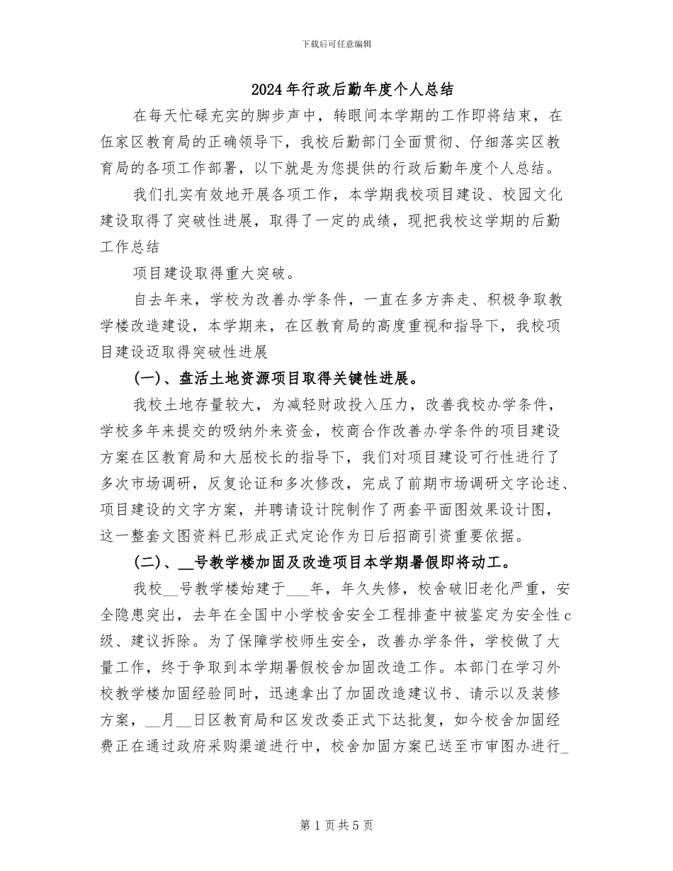 2024年行政后勤年度个人总结_第1页