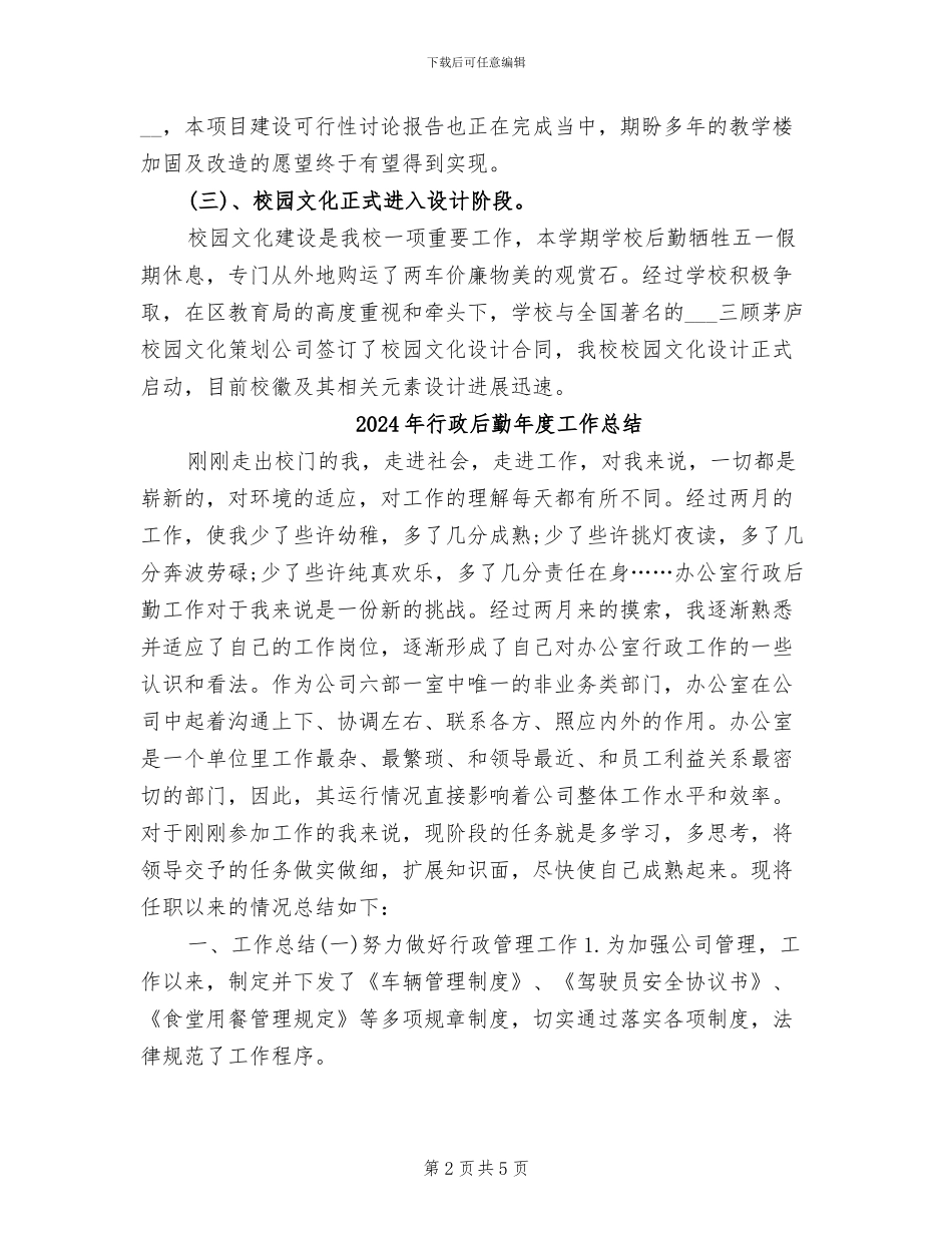 2024年行政后勤年度个人总结_第2页
